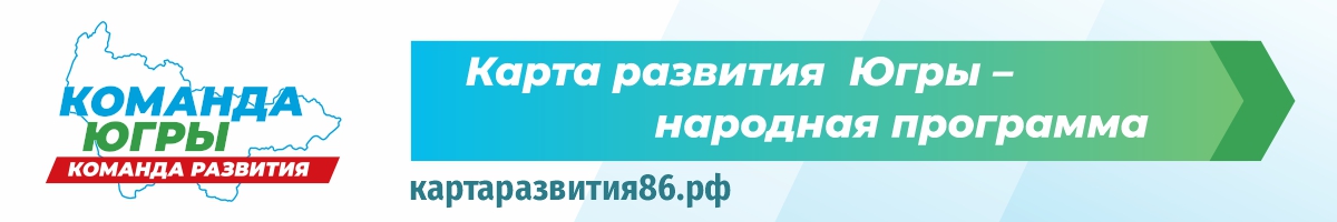 Карта развития Югры