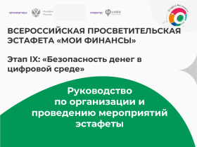 Стартовал новый этап Всероссийской эстафеты «Мои финансы»: учимся защищать деньги в цифровой среде.